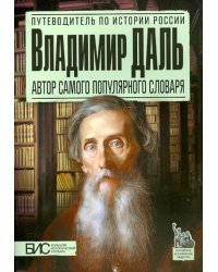 Владимир Даль. Автор самого популярного словаря