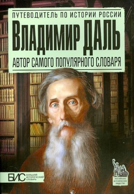 Владимир Даль. Автор самого популярного словаря