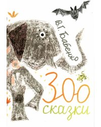 Зоосказки