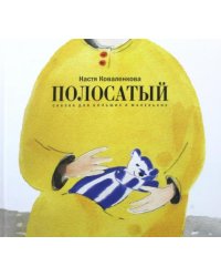 Полосатый. Сказка для больших и маленьких