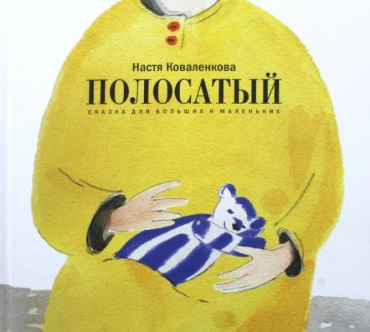 Полосатый. Сказка для больших и маленьких