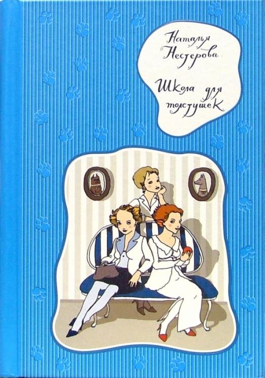 Школа для толстушек