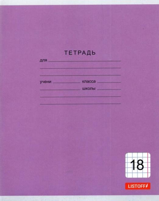 Тетрадь школьная. Однотонная серия, 18 листов, клетка, А5