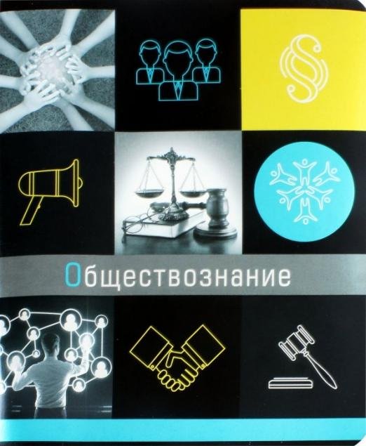 Тетрадь предметная Грани науки. Обществознание, 48 листов, клетка