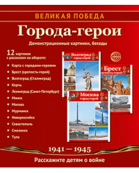 Великая Победа. Города-герои. 12 демонстрационных картинок с текстом