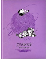 Дневник школьный. 1-4 класс. Кото-клубок