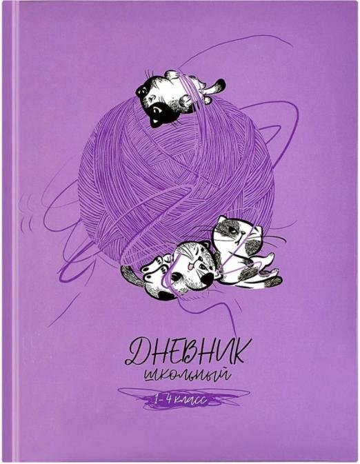 Дневник школьный. 1-4 класс. Кото-клубок