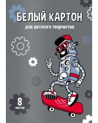 Картон белый Робот на скейте, 8 листов, А4