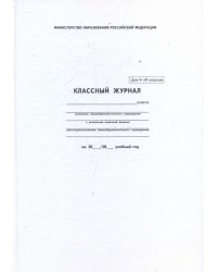 Классный журнал для 5-9 классов