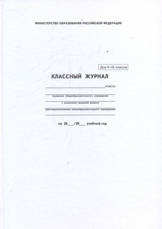 Классный журнал для 5-9 классов