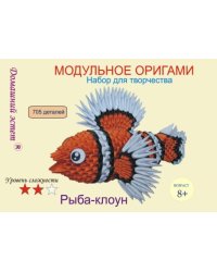 Набор для творчества. Модульное оригами. Рыба-клоун