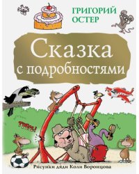 Сказка с подробностями