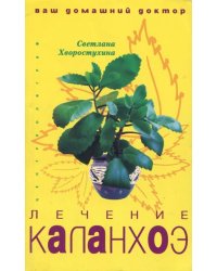Лечение каланхоэ. Ваш домашний доктор