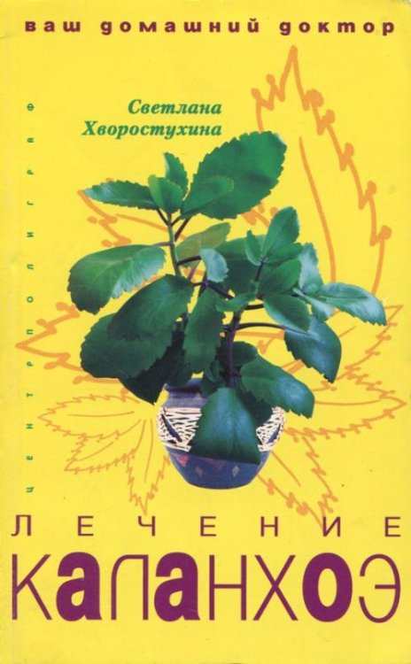 Лечение каланхоэ. Ваш домашний доктор