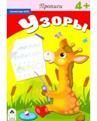 Прописи. Узоры. ФГОС