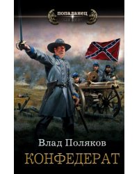 Конфедерат