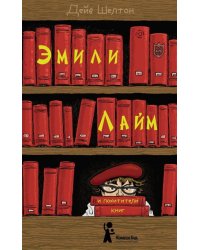Эмили Лайм и похитители книг