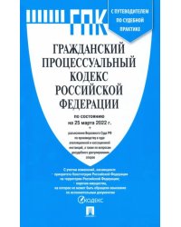 Гражданский процессуальный кодекс Российской Федерации по состоянию на 25 марта 2022 г.