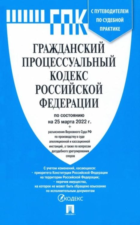Гражданский процессуальный кодекс Российской Федерации по состоянию на 25 марта 2022 г.