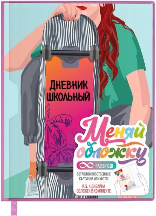 Дневник школьный. В тренде, 48 листов, А5