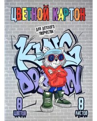 Картон цветной Уличный художник, 8 листов, 8 цветов, А4