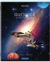 Тетрадь предметная. Классика NEW. Физика, А5, 48 листов, клетка