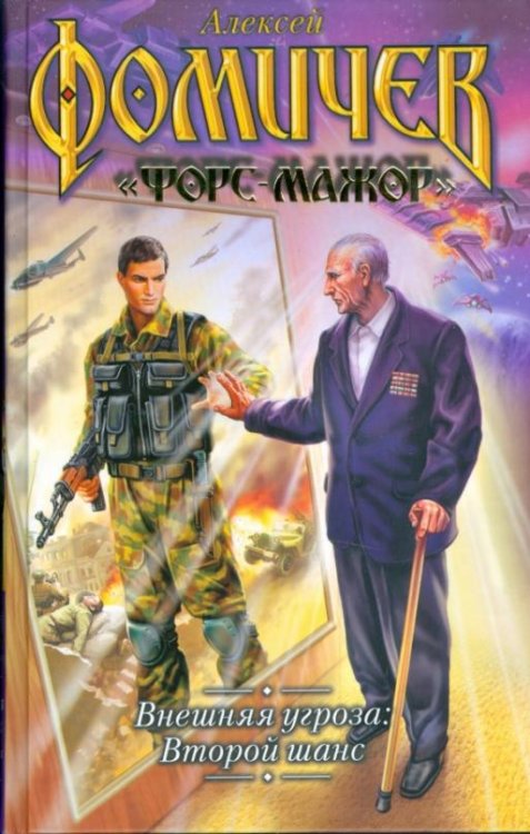 Внешняя угроза: Второй шанс