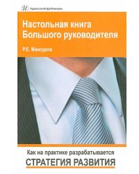 Настольная книга Большого руководителя. Как на практике разрабатывается стратегия развития