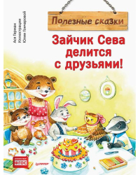 Зайчик Сева делится с друзьями! Полезные сказки