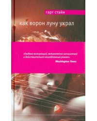 Как Ворон луну украл