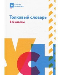 Толковый словарь. 1-4 классы