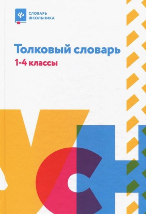 Толковый словарь. 1-4 классы