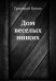 Обложка книги «Дом веселых нищих» — Белых Григорий Георгиевич, ISBN 9785424116605