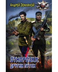 Отморозки. Другим путем