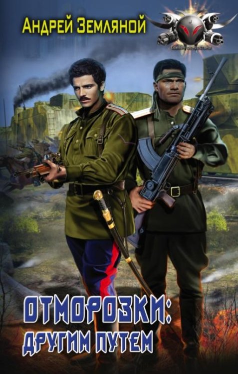 Отморозки. Другим путем