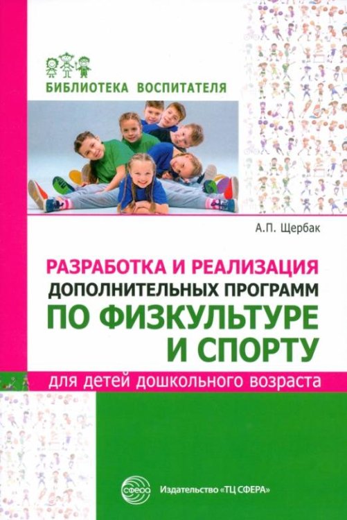 Разработка и реализация дополнительных программ по физкультуре и спорту для детей дошкольного возр.