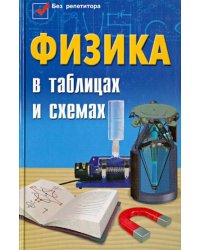 Физика в таблицах и схемах