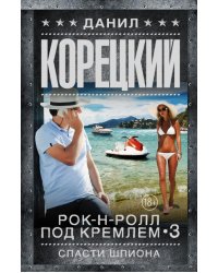 Спасти шпиона