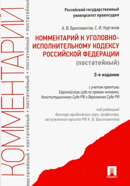 Обложка книги «Комментарий к Уголовному исполнительному кодексу Российской Федерации (постатейный)» — Бриллиантов Александр Владимирович, Курганов Сергей Иванович, ISBN 9785392210909