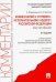 Обложка книги «Комментарий к Уголовному исполнительному кодексу Российской Федерации (постатейный)» — Бриллиантов Александр Владимирович, Курганов Сергей Иванович, ISBN 9785392210909