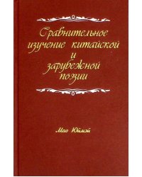 Сравнительное изучение китайской и зарубежной поэзии