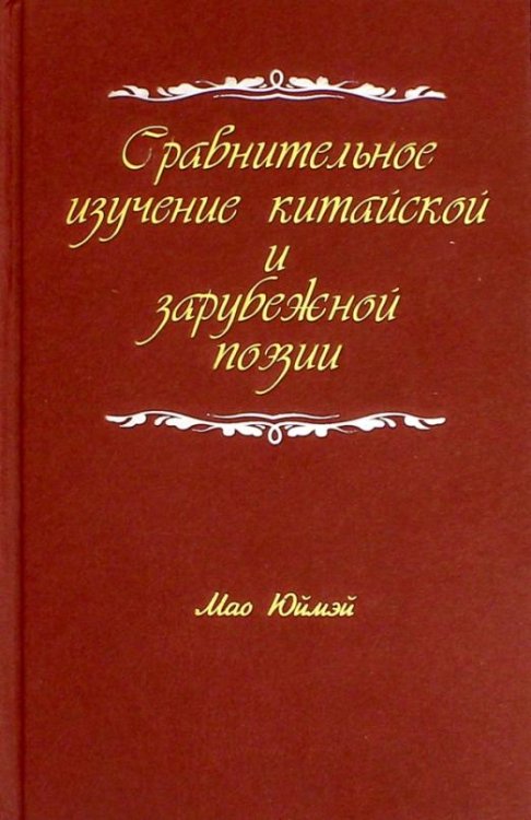 Сравнительное изучение китайской и зарубежной поэзии