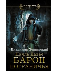 Наяль Давье. Барон пограничья