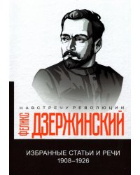 Избранные статьи и речи. 1908-1926