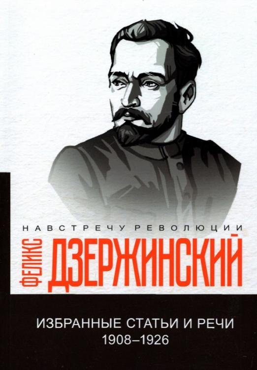 Избранные статьи и речи. 1908-1926