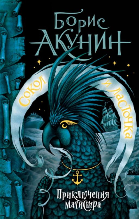 Приключения магистра Сокол и Ласточка