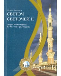 Светоч светочей. Часть 2