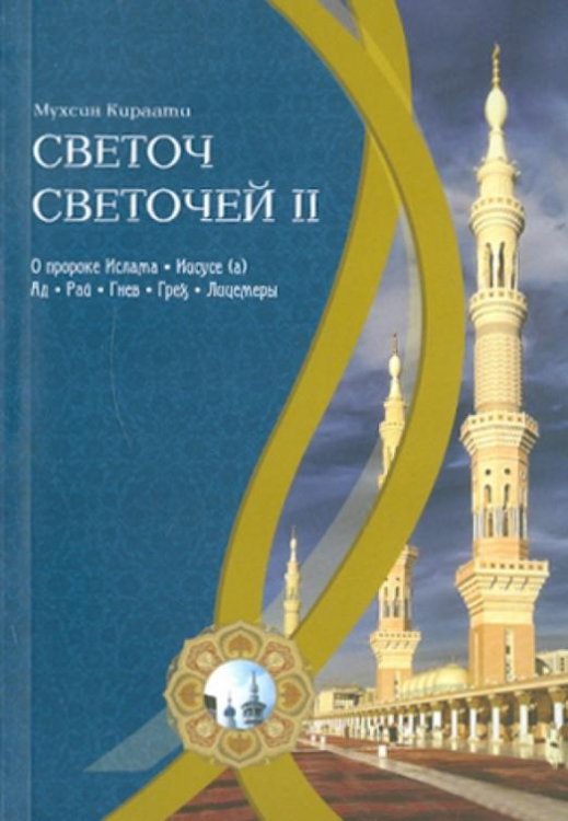 Светоч светочей. Часть 2