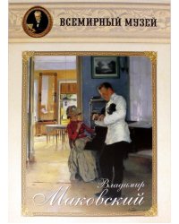 Владимир Маковский