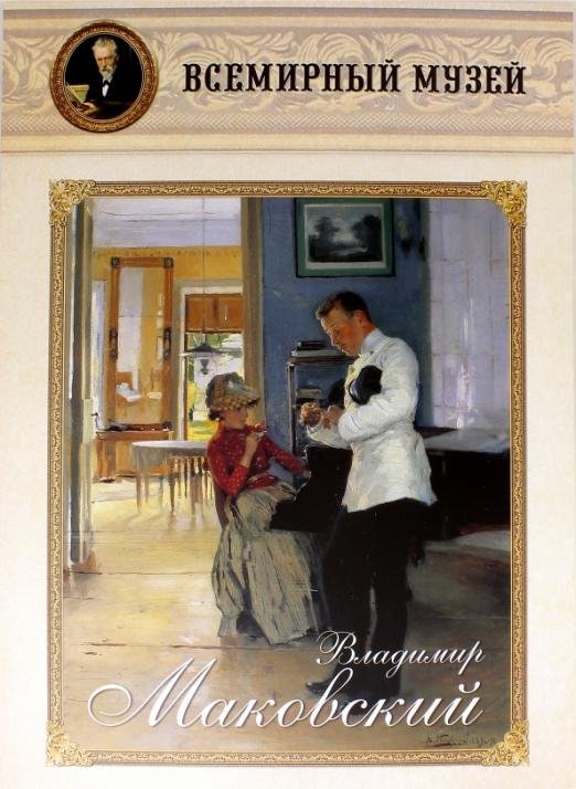 Обложка книги «Владимир Маковский», ISBN 9785359001649